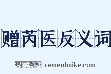 赠芮医反义词是什么意思的图片